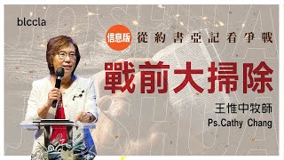 戰前大掃除【信息版】 |  王惟中牧師  |  從約書亞記看爭戰系列 Ep.2