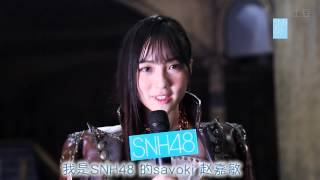 SNH48 Zhao Jiamin: Thoughts On 呜吒 (UZA) MV