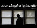 அறைக்குள்ளிருந்தவன் l maithreyi kathai kathai l ambai l tamil audio short story