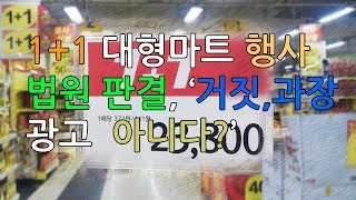 1+1 행사, 법원 ‘거짓, 과장 광고 아니야’