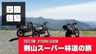 2022 GW Shikoku Tokushima Touring by 3 cellos