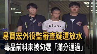 易寶宏外役監審查疑放水　毒品前科未勾選！承辦科員貪瀆罪送辦－民視新聞