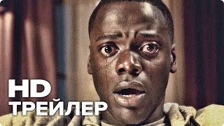 Прочь - Трейлер (Русский) 2017