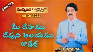 #Live​​​ EP#272 (08 MAY 21) | మీ దేహము దేవుని ఆలయము జాగ్రత్త| Dr Jayapaul