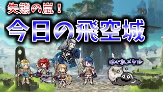 【FEH】♯1638 今日の飛空城！失態の嵐！師匠のお説教確定的！