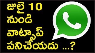 Breaking News - జులై 10  నుండి వాట్సాఅప్ పనిచేయదా..? | WhatsApp Viral Updates | Socialpost