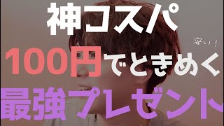 たった100円で相手をときめかせる神プレゼント【恋愛相談LIVE】