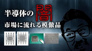 【番外編】半導体の闇 市場に流れる模倣品　#半導体 #チップ #偽物 #粗悪品 #模倣品