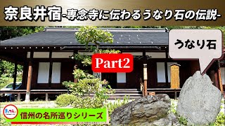 中山道奈良井宿 Part2 -専念寺に伝わるうなり石の伝説-【信州の名所巡りシリーズ】