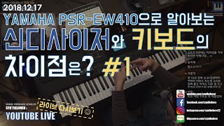 [LIVE요약보기]12/17 신디사이저와 키보드의 차이점은? #1편