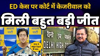 ED Case पर Delhi High Court में CM Arvind Kejriwal को कैसे मिली इतनी बड़ी जीत? | Atishi | AAP
