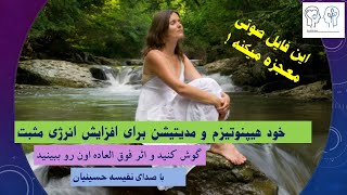 خود هیپنوتیزم صوتی: کاهش انرژی منفی و جذب انرژی مثبت