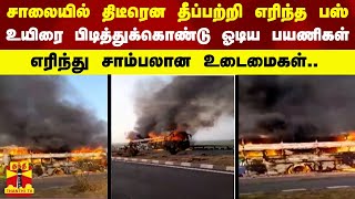 சாலையில் திடீரென தீப்பற்றி எரிந்த பஸ்.. - உயிரை பிடித்துக்கொண்டு ஓடிய பயணிகள்