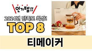 가장 많이 팔린 티메이커 추천 TOP 8 가격, 후기 구매처 안내