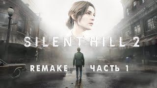 Silent Hill 2 Remake - Прохождение на русском без комментариев | Сайлент Хилл 2 Ремейк | 4K ПК [#1]