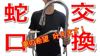 【キッチン蛇口交換 】 シングルレバー・ワンホール混合栓