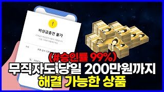 소액대출 이자 없이 무직자도 당일 200만원까지 해결해드립니다!! (승인률99%)#소액대출 #소액결제현금화