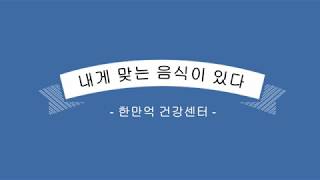 [한만억건강법]내게 맞는 음식이 있다/유익한 건강정보