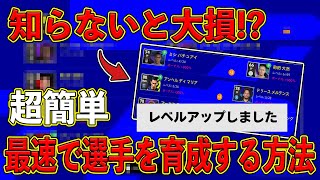 超簡単【eFootball】知らないと大損！？1番効率の良い選手育成を紹介します！！