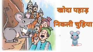 Hindi / chapter-11 खोदा पहाड़, निकली चुहिया