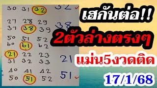 เฮยกชอง 51 สูตรหวย 2ตัวล่าง (เหมาหมดแผง) ซื้อตรงๆไม่ต้องกลับ! งวด17มกราคม2568