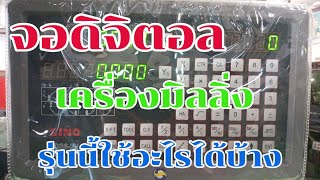 การใช้งานจอดิจิตอลเครื่องมิลลิ่งเบื้องต้น