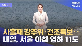 [날씨] 사흘째 강추위·건조특보‥내일, 서울 아침 영하 11도 (2022.01.13/뉴스외전/MBC)