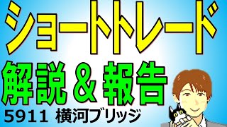 ほぼショットガンのショートトレード結果報告 (5911 横河ブリッジHD)