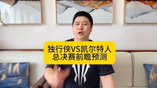 独行侠vs凯尔特人，总决赛前瞻预测！