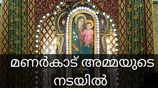 മണ്ണാർക്കാട് പള്ളി പെരുന്നാൾ.   st. marys church  Manarcadu