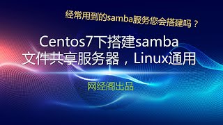 Centos7下搭建samba文件共享服务器，Linux通用