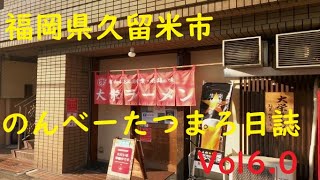 【 九州 福岡県 久留米市 】大栄ラーメン　のんべーたつまろ日誌