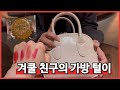 겨울쿨톤 직장인 여성의 왓츠인마이백👜 | 겨울쿨톤, 약과추천, 크레마, 야돔, 바세린, 고세핸드백, 다이소 추천템