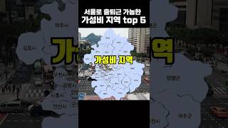 서울로 출퇴근 가능한 가성비 지역 Top 5