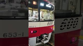 京急600形653編成　京急川崎駅にて