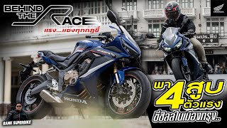 BEHIND THE RACE | CB650R x SuperBike Magazine EP.1 พา 4 สูบตัวแรงออก Sunday Ride ในเมืองกรุง