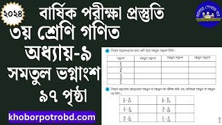 ৩য় শ্রেণির গণিত সমতুল ভগ্নাংশ সমাধান | ৩য় শ্রেণির গণিত সমাধান  |  Class 3 math solution