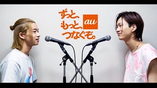 au【三太郎】CMソング決定「ずっともっと」もーりーしゅーと