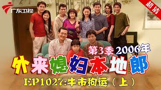 外来媳妇本地郎2006年 第3季 第1027集 牛市狗运 (上) #粤语