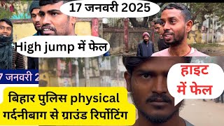 17 January 2025 Bihar पुलिस physical गर्दनीबाग से ग्राउंड रिर्पोटिंग #biharpolice21391 #biharpolice