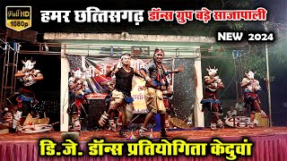 हमर छत्तीसगढ़ || डांस ग्रुप साजापाली || dj dance competition keduwa || hamar chhattisgarh dance group