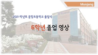 2021학년도 구미 문장초등학교 졸업식 6학년 영상