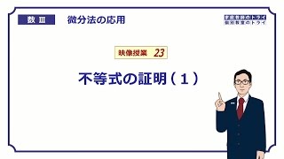 【高校　数学Ⅲ】　微分法４３　不等式の証明１　（１６分）