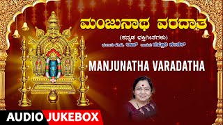 Manjunatha Varadatha | Kasturi Shankar, A.A. Raj, R.N. Jayagopal | Kannada Bhakthi Geethegalu