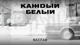 MAXIFAM - Каждый белый (Official Audio)