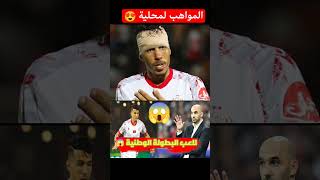 وليد الركراكي استدعى لاعب الوداد البيضاوي جمال حركاس 😍😍😍