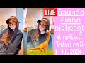 🔴Live ย้อนหลัง Piano 11 JUL 2024💌เปียโนใจฟูเห็นสตอรี่ของพี่นิกกี้แล้ว ได้คุยกันแปบหนึ่ง ห้ามไปเกาหลี