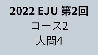 2022  EJU mathematics 第2回 コース2 大問4  #calculus 　#微分積分