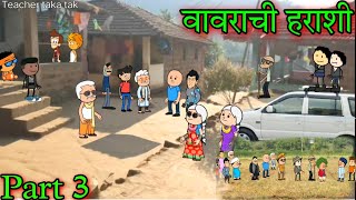 वावराची हराशी || Part 3 || Episode 764 ||Comedy video 😂😂 || Teacher_taka_tak