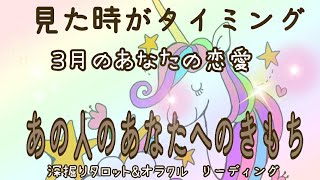 【恋愛】３月のあなたの恋愛の変化💖あの人があなたに抱くきもち💖過去/現在/未来予測💖あの人があなたに伝えたい思い💖